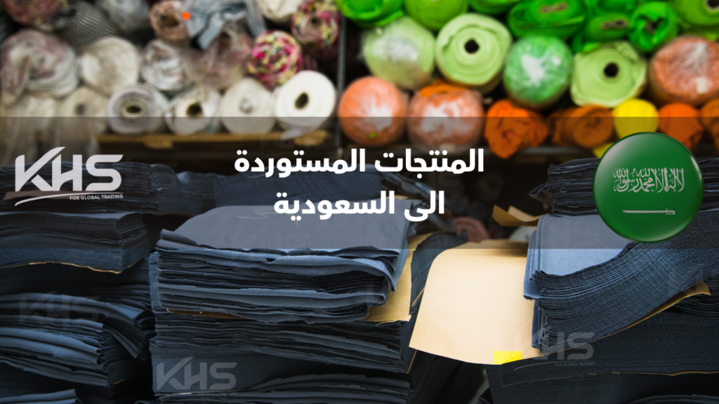 أكثر المنتجات استيرادًا في السعودية (3) أكثر المنتجات استيرادًا في السعودية