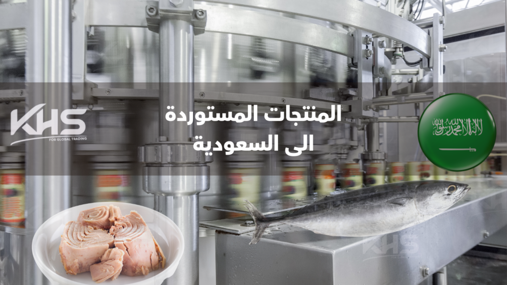 أكثر المنتجات استيرادًا في السعودية (6) أكثر المنتجات استيرادًا في السعودية