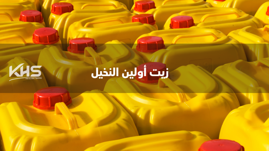 أماكن بيع زيت أولين النخيل مصادر اولين النخيل زيت (3) أماكن بيع زيت أولين النخيل مصادر اولين النخيل زيت استيراد معامل زيت النخيل