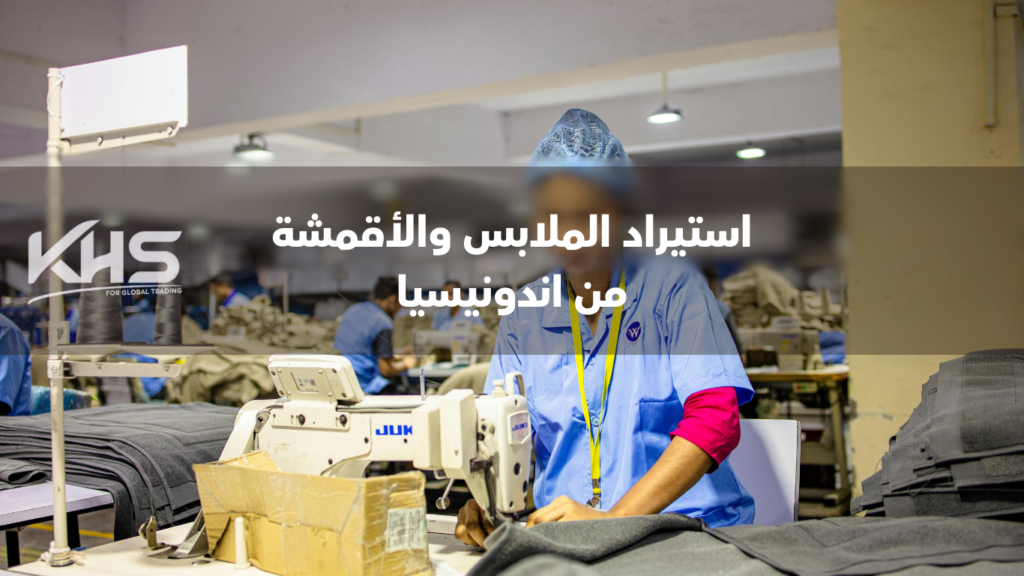 استيراد الملابس من اندونيسيا (2) استيراد الملابس من اندونيسيا استيراد القماش من اندونيسيا مصانع القماش