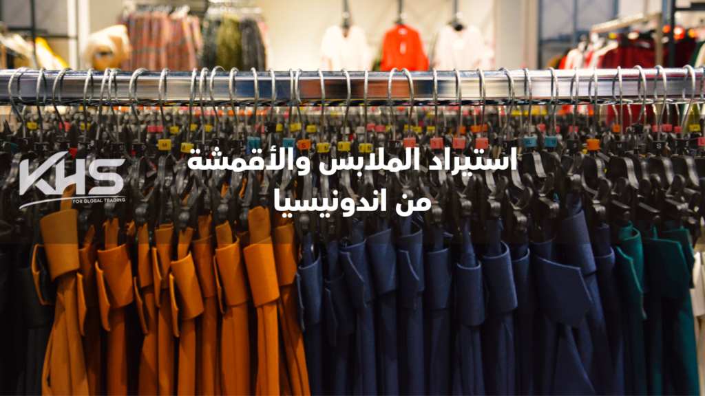 استيراد الملابس من اندونيسيا استيراد القماش من اندونيسيا مصانع القماش