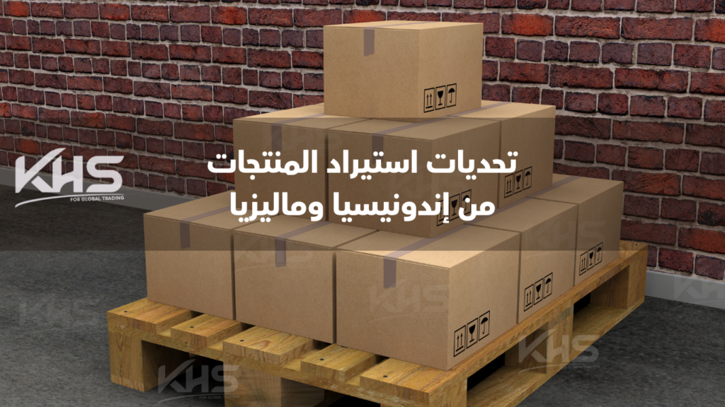 استيراد المنتجات من إندونيسيا وماليزيا