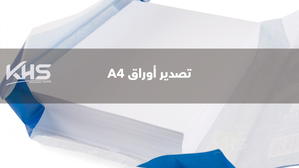 استيراد ورق A4 من ماليزيا استيراد ورق تصوير من ماليزيا