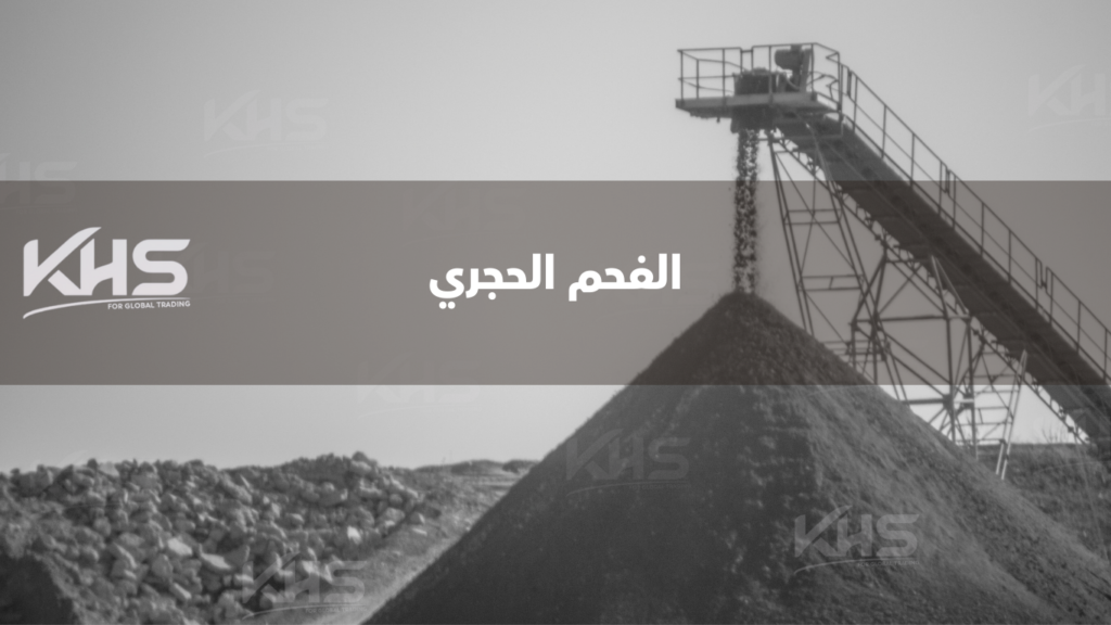 الفحم الحجري في إندونيسيا (2) الفحم الحجري في إندونيسيا