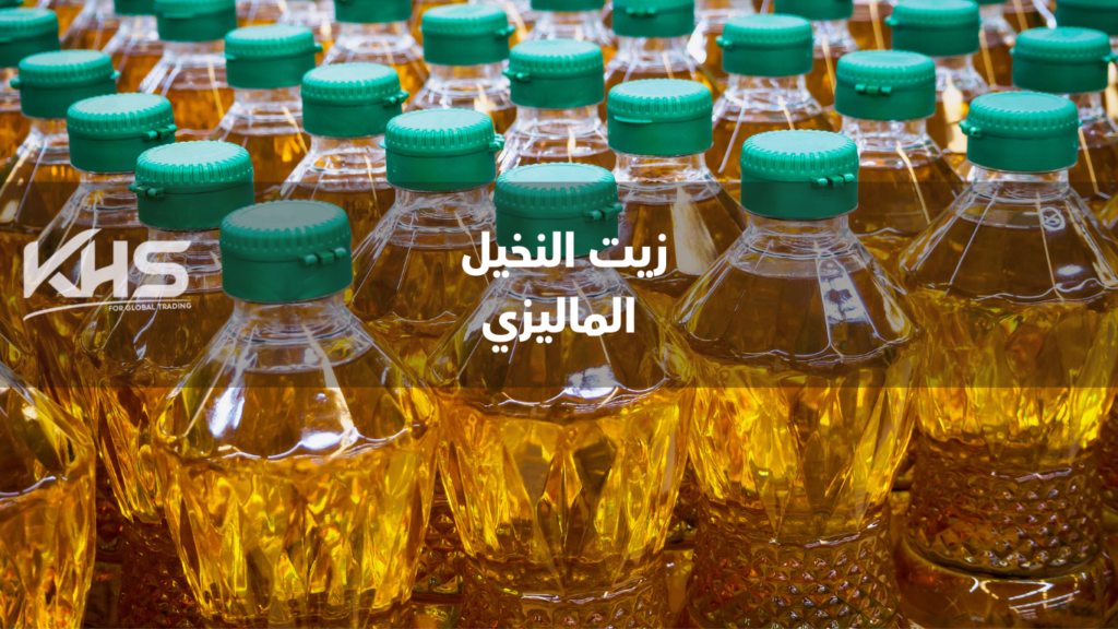 المنتجات الإندونيسية والماليزية الاستيراد من ماليزيا الاستيراد من اندونيسيا (1)1 المنتجات الإندونيسية والماليزية الاستيراد من ماليزيا الاستيراد من اندونيسيا زيت النخيل(2026)