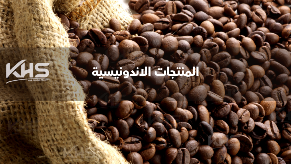 المنتجات الاندونيسية (1) استيراد المنتجات الزراعية من إندونيسيا