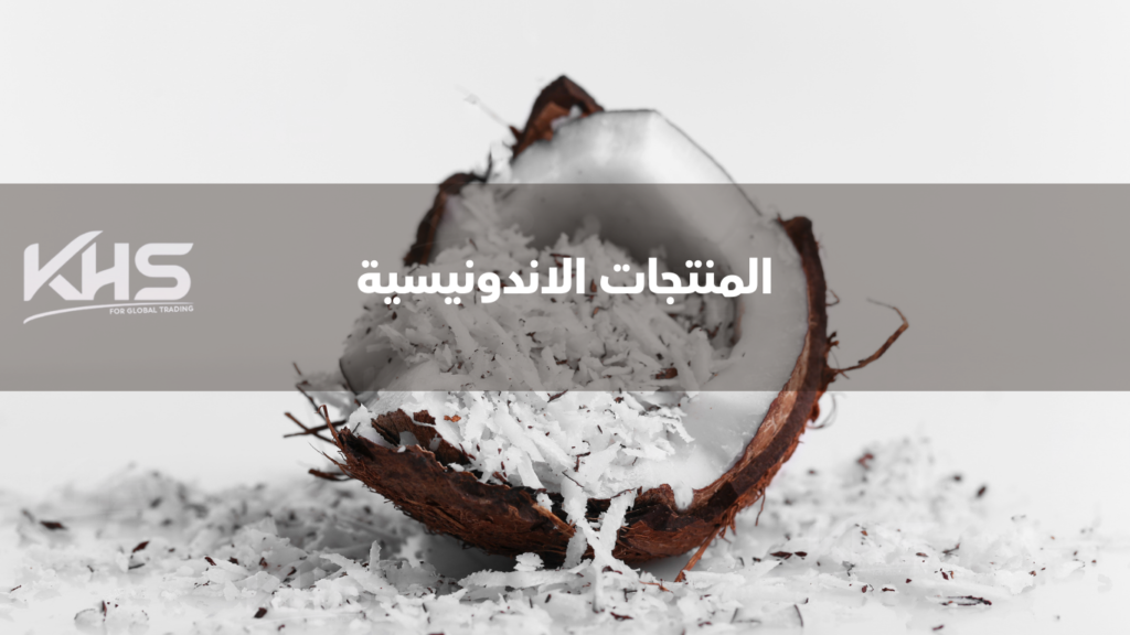 المنتجات الاندونيسية (2) استيراد المنتجات الزراعية من إندونيسيا