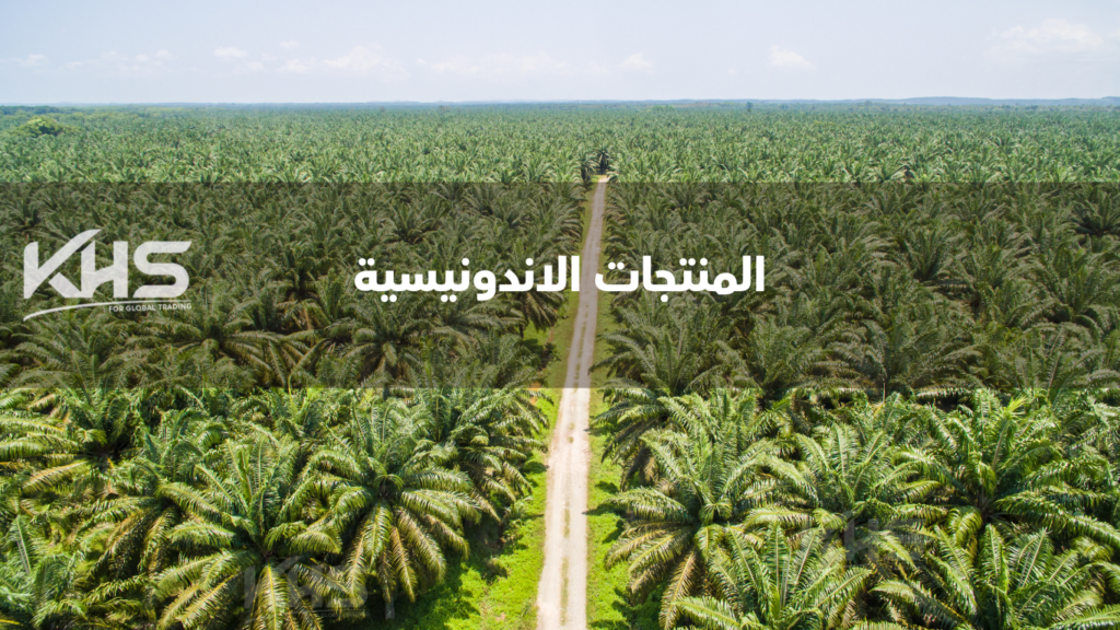 استيراد المنتجات الزراعية من إندونيسيا