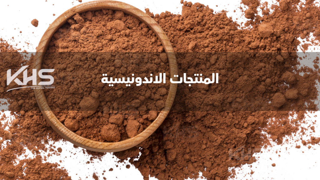 المنتجات الاندونيسية (4) استيراد المنتجات الزراعية من إندونيسيا