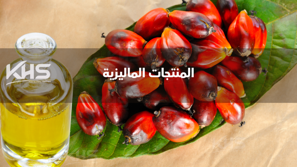 استيراد المنتجات الزراعية من ماليزيا