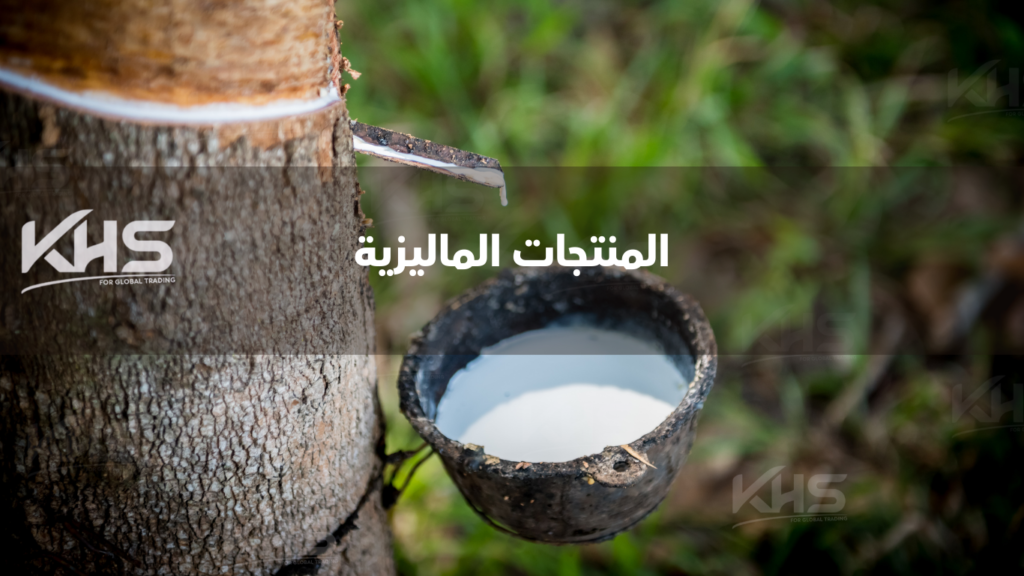 المنتجات الماليزية (2) استيراد المنتجات الزراعية من ماليزيا
