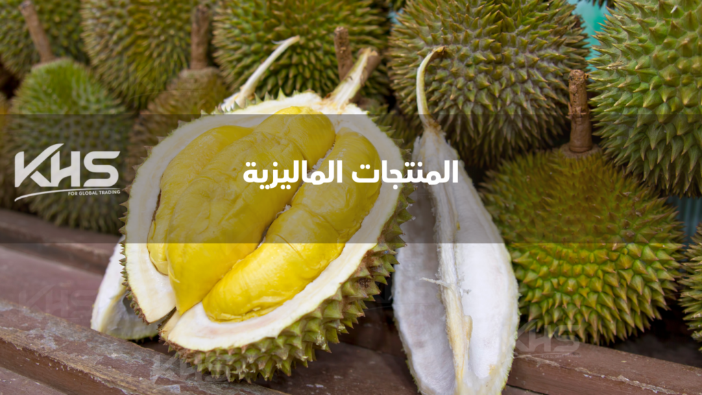 المنتجات الماليزية (3) استيراد المنتجات الزراعية من ماليزيا