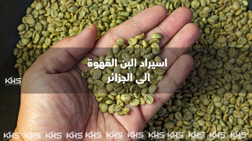 بيع القهوة بالجملة في الجزائر استيراد القهوة في الجزائر