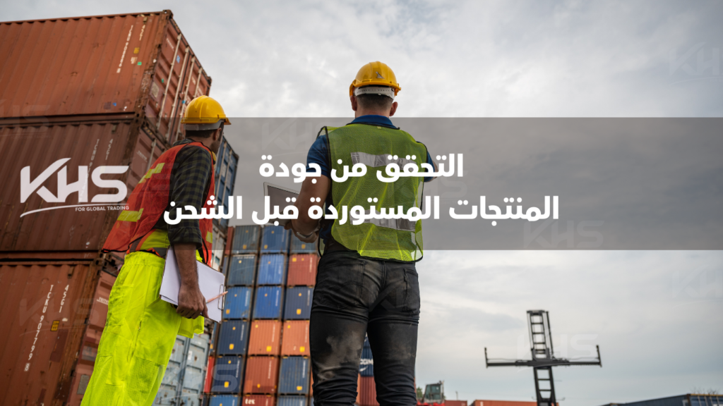 جودة المنتجات المستوردة