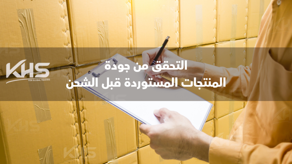 جودة المنتجات المستوردة (2) جودة المنتجات المستوردة