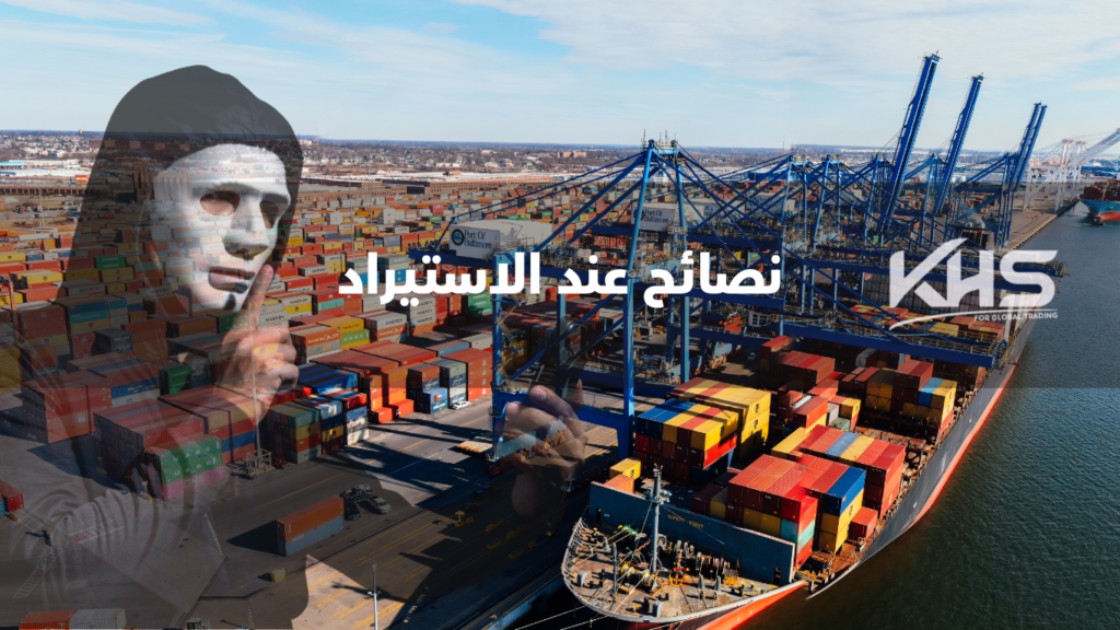 نصائح لتجنب الاحتيال عند استيراد المنتجات (2) نصائح لتجنب الاحتيال عند استيراد المنتجات
