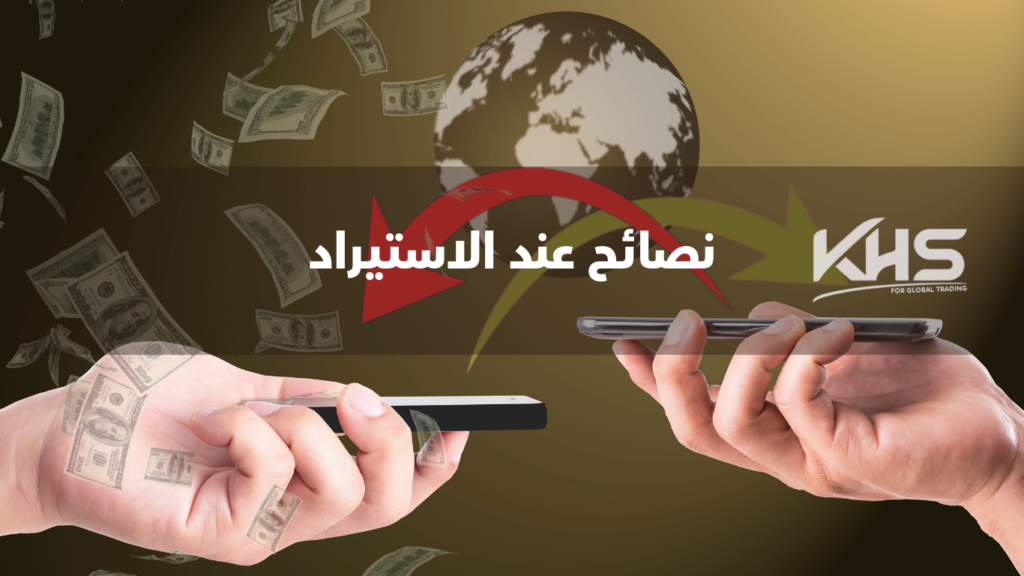 نصائح لتجنب الاحتيال عند استيراد المنتجات (3) نصائح لتجنب الاحتيال عند استيراد المنتجات