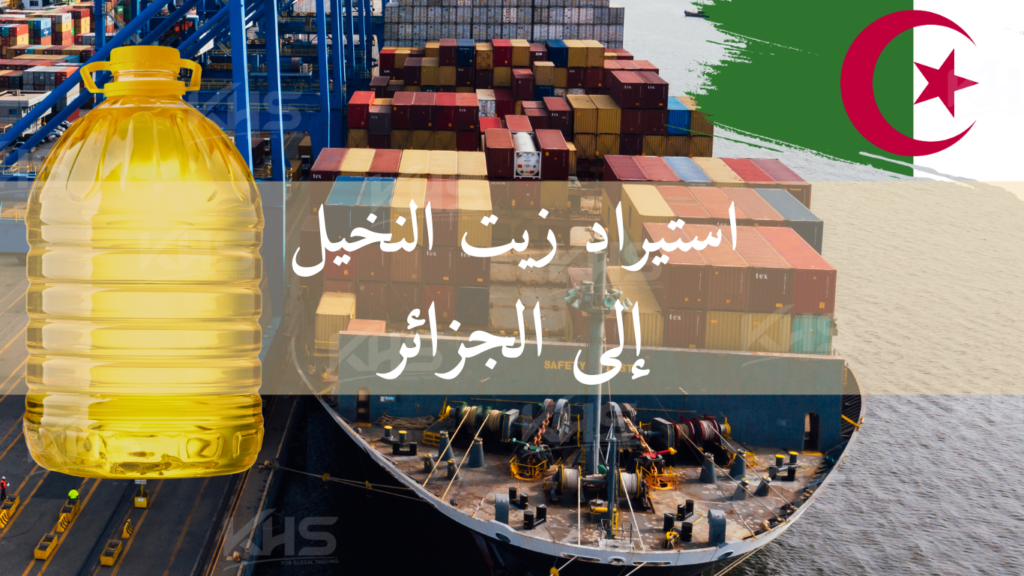 استيراد زيت النخيل إلى الجزائر
