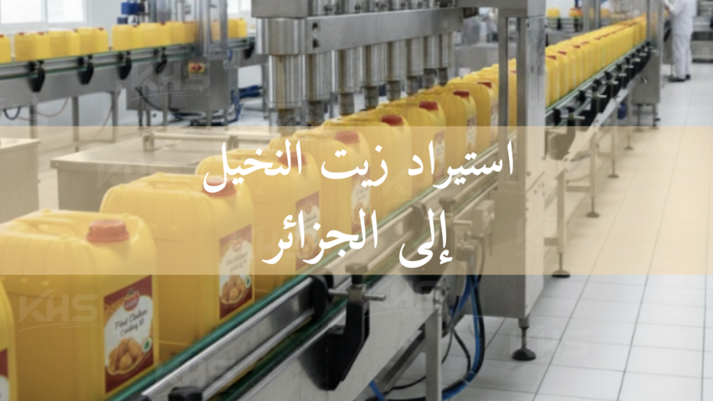 استيراد زيت النخيل إلى الجزائر