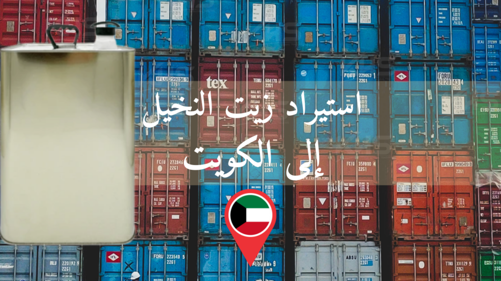 استيراد زيت النخيل إلى الكويت