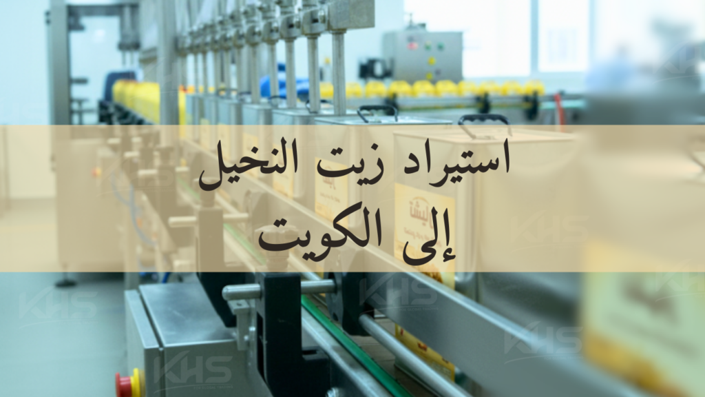 استيراد زيت النخيل إلى الكويت