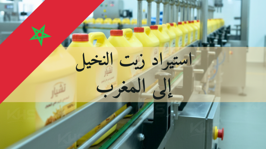 استيراد زيت النخيل إلى المغرب