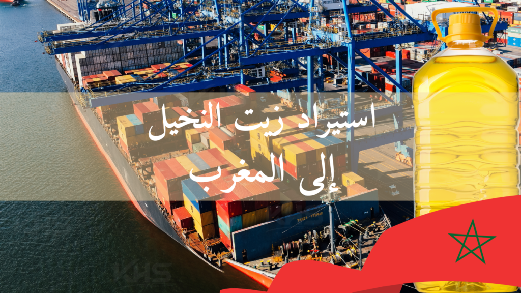استيراد زيت النخيل إلى المغرب