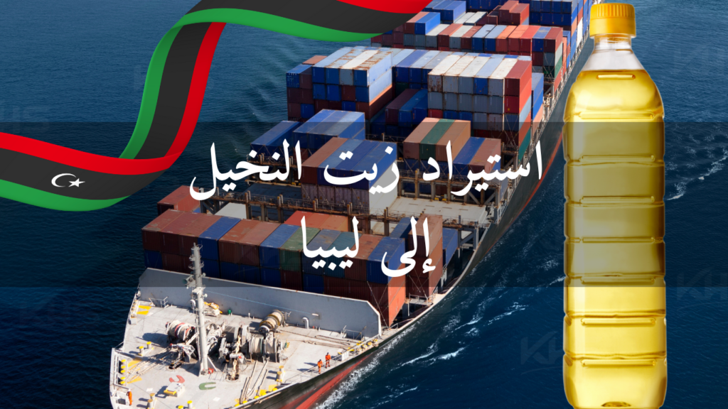 استيراد زيت النخيل إلى ليبيا (2) استيراد زيت النخيل إلى ليبيا