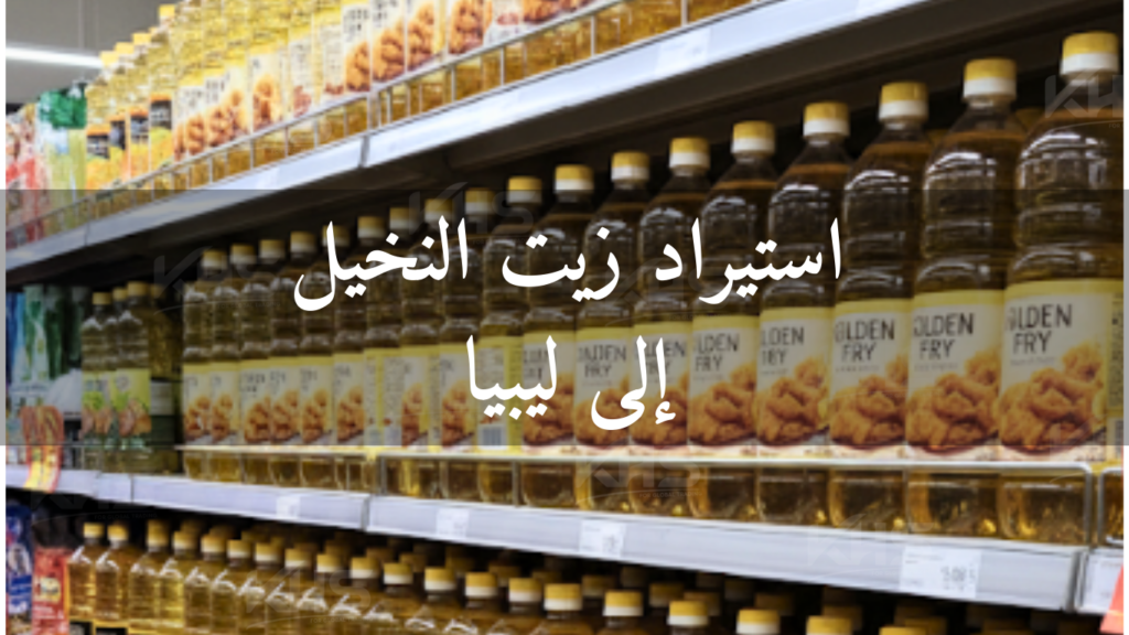 استيراد زيت النخيل إلى ليبيا (3) استيراد زيت النخيل إلى ليبيا