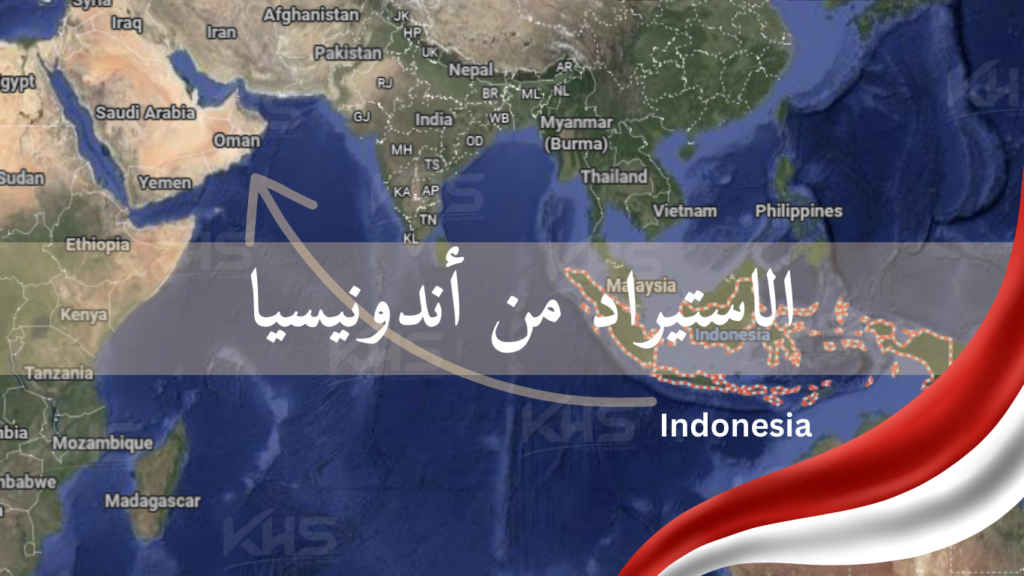الاستيراد من اندونيسيا
