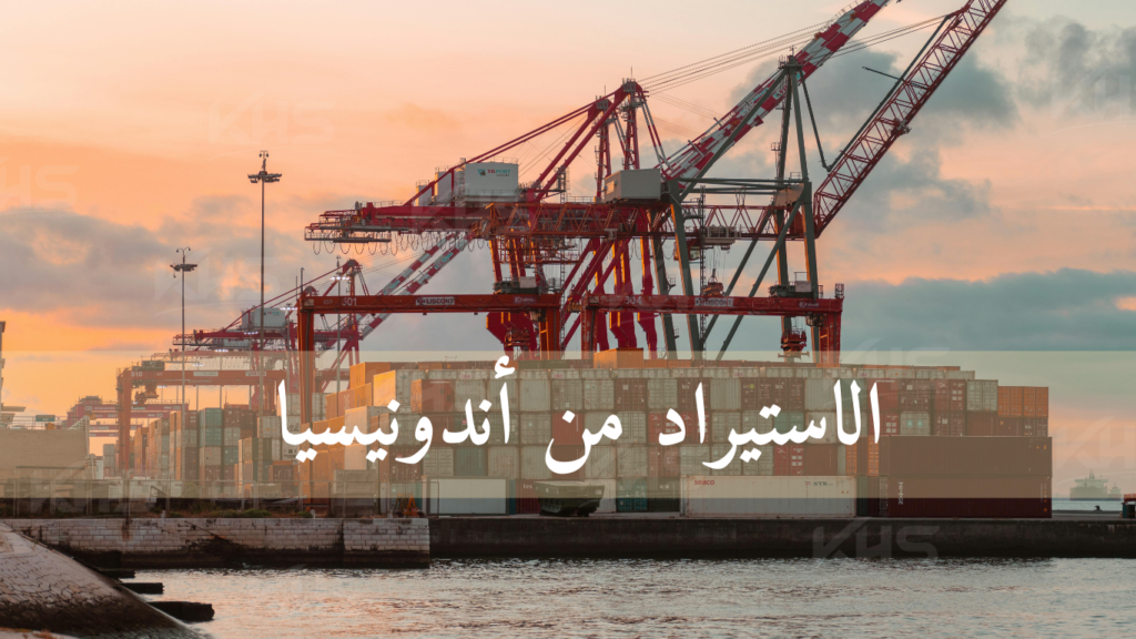 الاستيراد من اندونيسيا