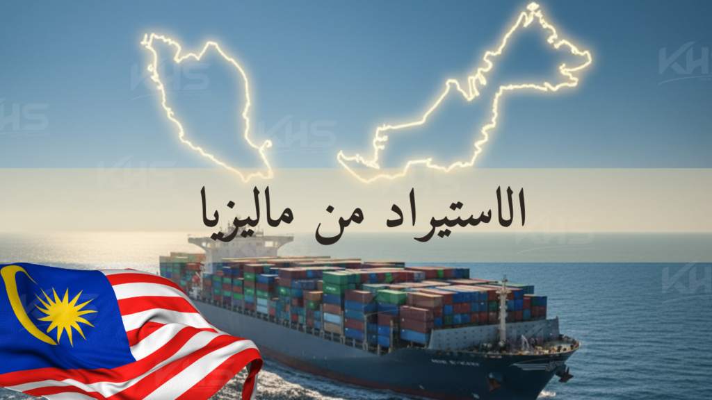 الاستيراد من ماليزيا