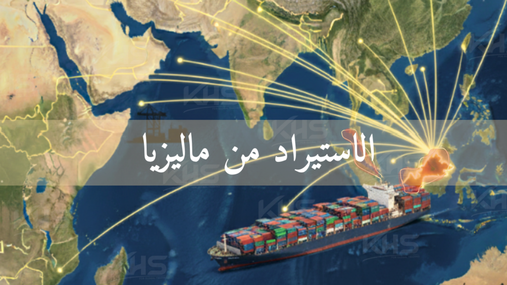 الاستيراد من ماليزيا