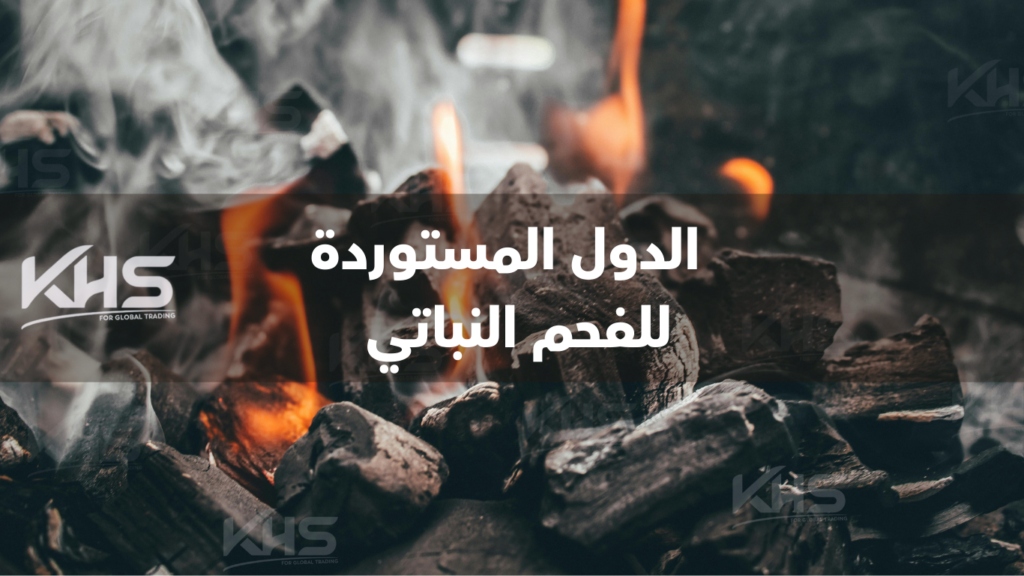 الدول المستوردة للفحم