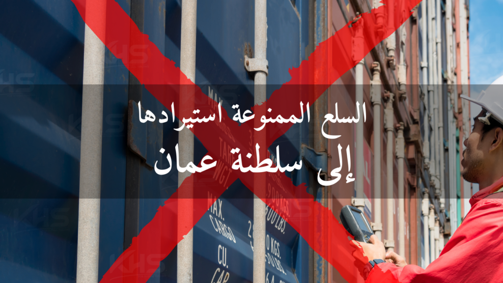 السلع الممنوعة استيرادها إلى سلطنة عمان