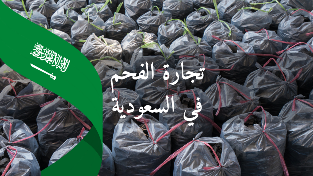 تجارة الفحم في السعودية