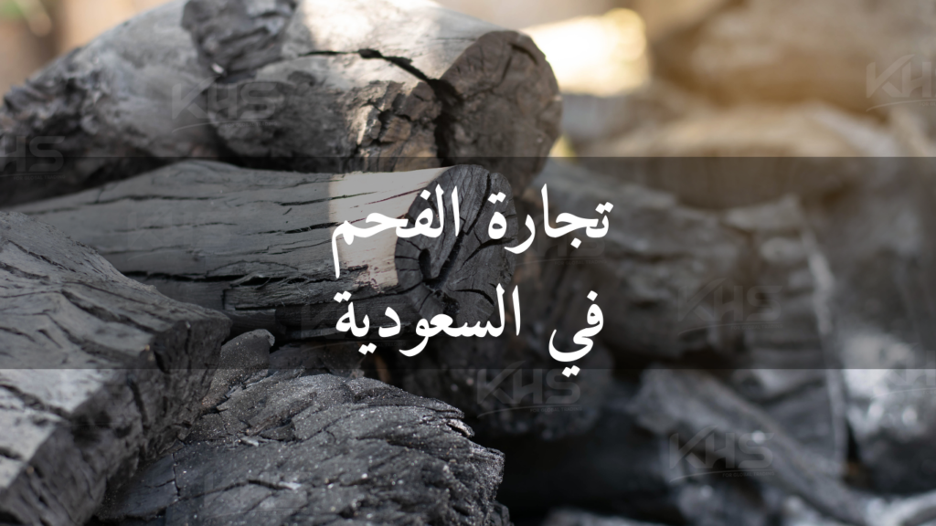 تجارة الفحم في السعودية