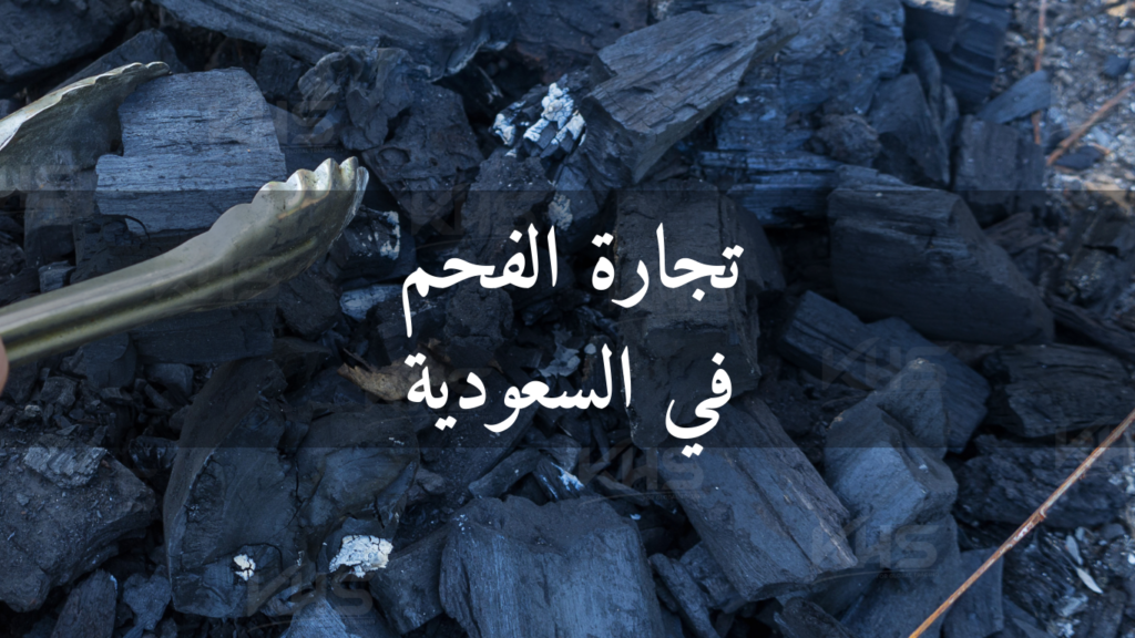 تجارة الفحم في السعودية