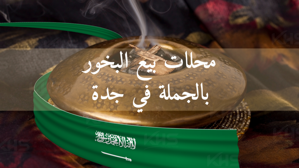 محلات بيع البخور بالجملة في جدة