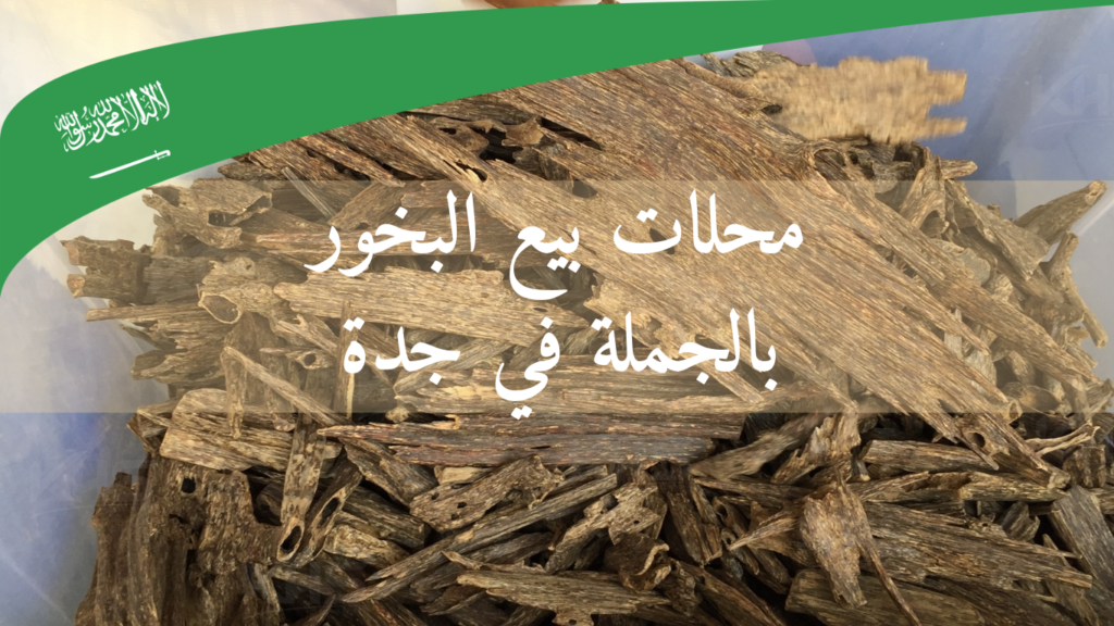 محلات بيع البخور بالجملة في جدة