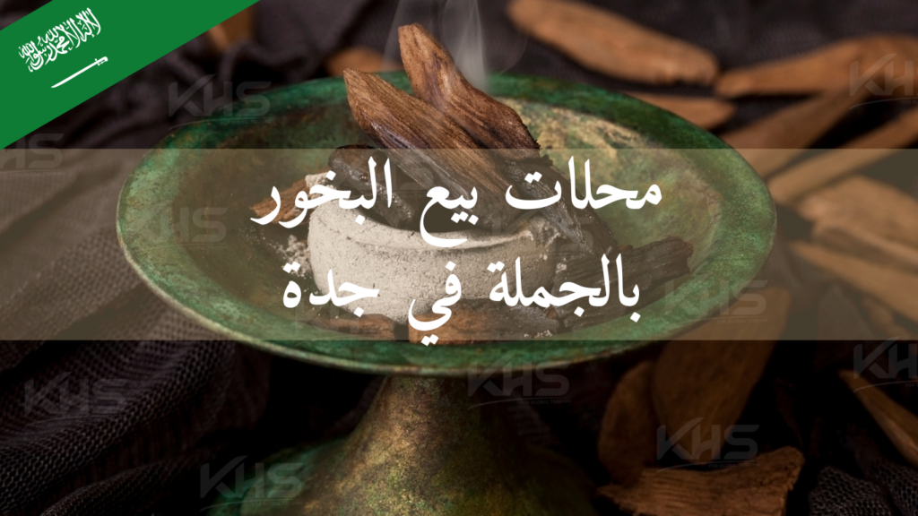 محلات بيع البخور بالجملة في جدة (3) محلات بيع البخور بالجملة في جدة