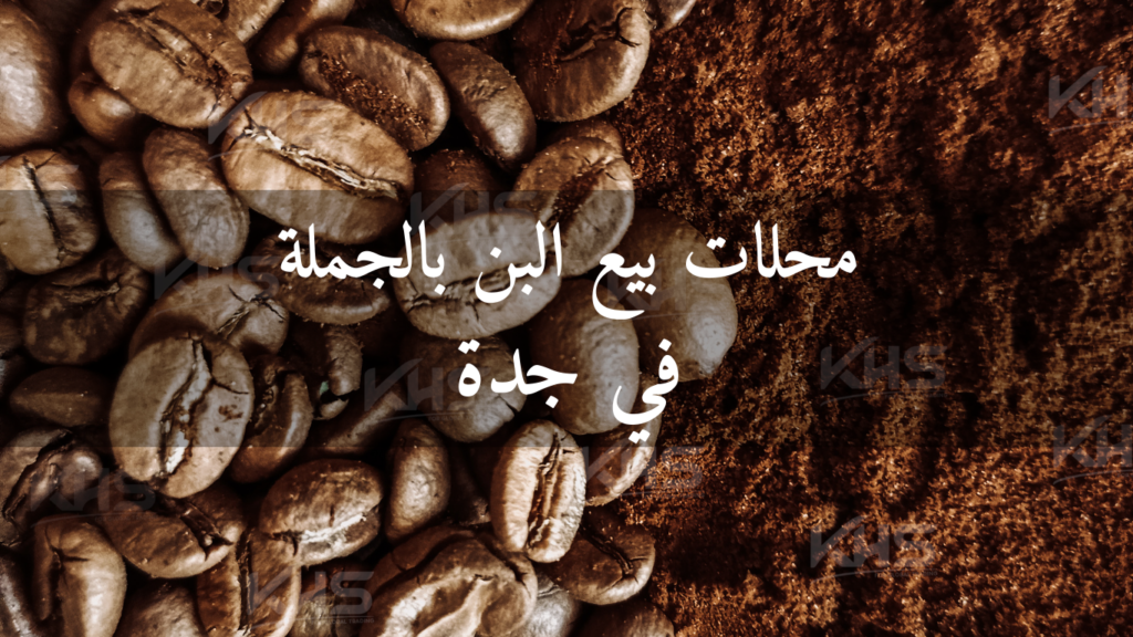 محلات بيع البن بالجملة في جدة