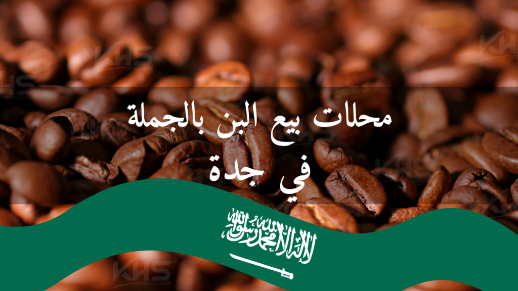 محلات بيع البن بالجملة في جدة