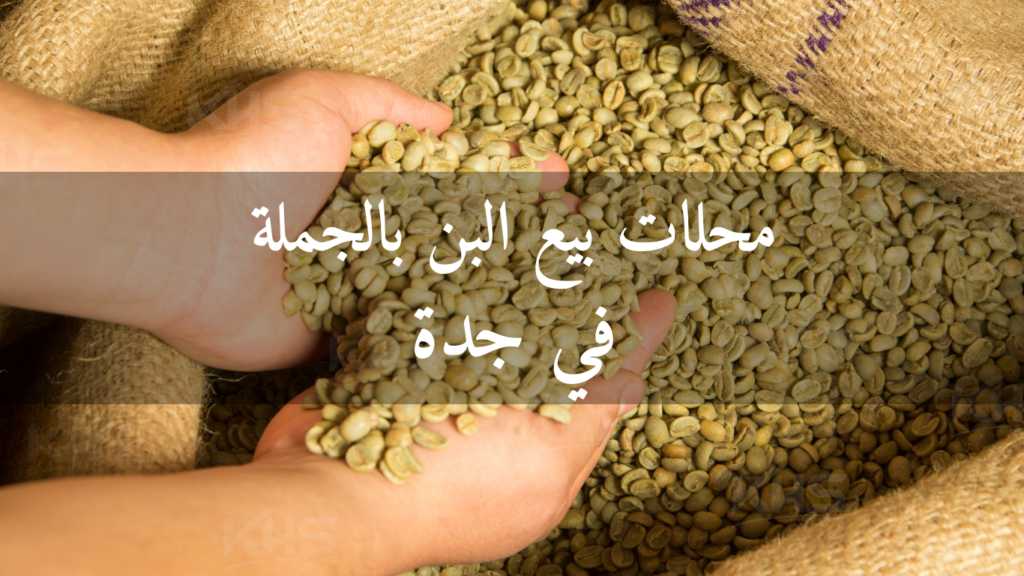 محلات بيع البن بالجملة في جدة