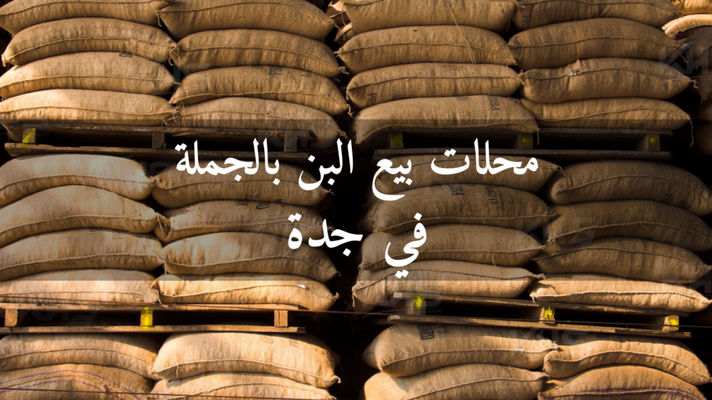 محلات بيع البن بالجملة في جدة