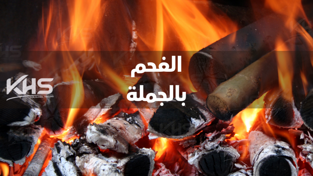 محلات بيع الفحم بالجمله جدة