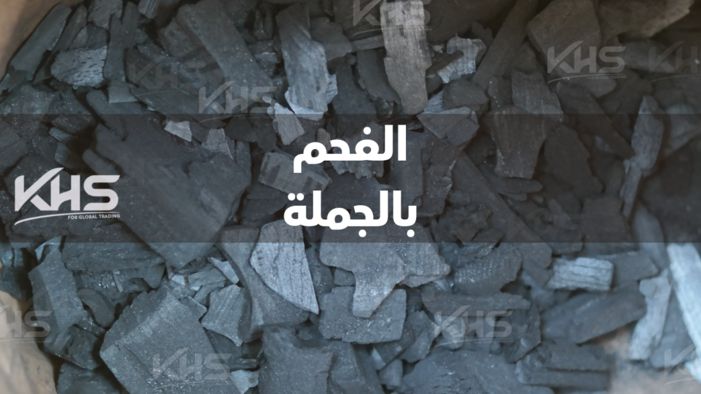 محلات بيع الفحم بالجمله جدة