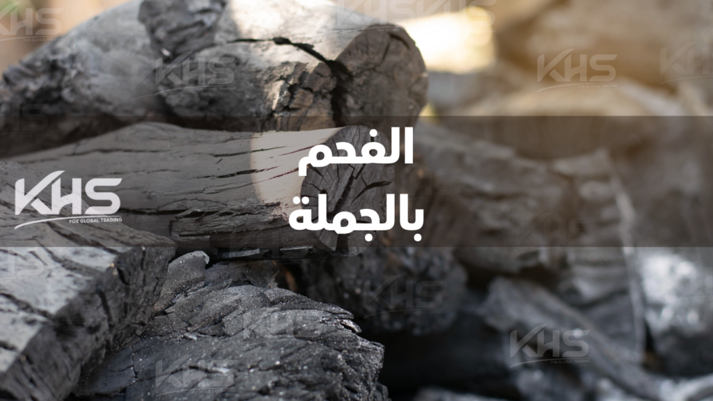 محلات بيع الفحم بالجمله جدة